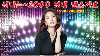 🎧90년대 후반에서 2000년대 초, 중반 신나는 댄스곡 모음 40곡, 가쁘거나 즐거울때 들으면 더욱더 신나는 노래, 🎵보고듣는 소울뮤직