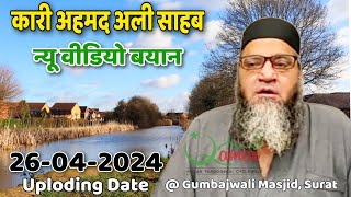 Qari Ahmed Ali Sahab Falahi | New Video Bayan | @ Gumbadwali Masjid, Surat | U. D. 26-4-2024 |