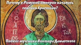 Почему в Римской империи начались гонения на христиан? | Подвиг святого мученика Виктора Дамасского