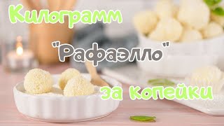 Рафаэлло готовить легко, да еще и вкуснее. Потрачено денег меньше чем за упаковку в магазине.