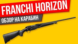 Franchi Horizon ОБЗОР на карабин