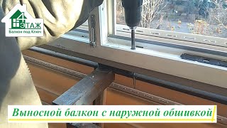 🎄 Выносной балкон под ключ видео © 4 Этаж Балкон под ключ Бр. №16 🎅 Балкон с выносом под ключ Киев