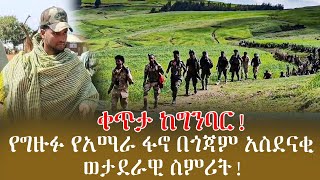 ቀጥታ ከግንባር! የግዙፉ የአማራ ፋኖ በጎጃም አስደናቂ ወታደራዊ ስምሪት!የፋኖዎቹ ሰልፍ ሻለቃ ዝናቡ