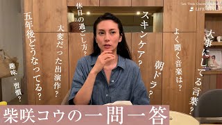 【Q＆A】うめしごとをしながら質問にお答えします | 柴咲コウ