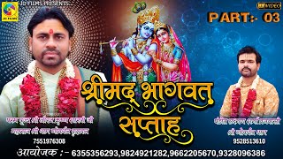 Shree Bhagawat Katha | Shree Niraj Krushan Sahstri | JD Films | Katha 2023 | Part 03 | Vastral |