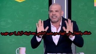 خناقه وانفعال علي الهواء علي مهيب من بشير التابعي بعد التريقه عليه في ماتش ال6_1 وجمله بيبو وبشير