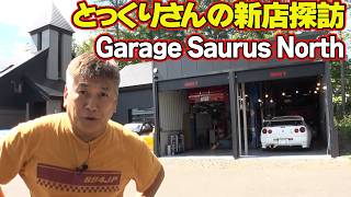 北の大地で GT-R 全開 ！ 林とっくり さんの新店訪問『 Garage Saurus North 』【新作】