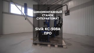 Шиномонтажный станок Суперавтомат Sivik KC 508A Про