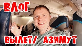 СОЧИ ПАРК ОТЕЛЬ (АЗИМУТ) ВЫЛЕТАЕМ !!!