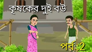 কৃষকের দুই বউ বাংলা কার্টুন প্রথম পর্ব।। Bangla cartoon🦁 cartoon video