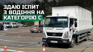 Як я здавала іспит з водіння на категорію «С». Як зламати систему?