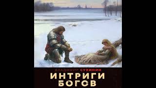 Два в одном-6. "Интриги Богов" Владимир Сухинин  Героическое фэнтези