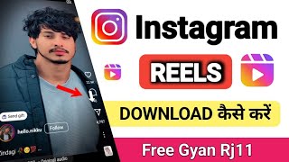 how to Instagram video download kese kare, इंस्टाग्राम की reels वीडियो को कैसे डाउनलोड करें