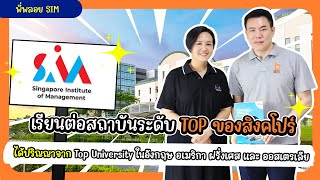 THE BEST VISIT | เรียนต่อสิงคโปร์กับสถาบัน SIM ได้ปริญญาในอังกฤษ อเมริกา ฝรั่งเศส และ ออสเตรเลีย