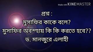 #প্রশ্ন : মুসাফির কাকে বলে? মুসাফির অবস্হায় কি কি করতে হবে?? ড. মানজুরে এলাহী