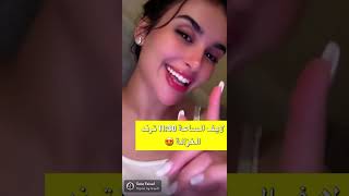 ميس دعاء جاهزه لترند الغزاله 😍