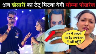 सौम्या पोखरेल खेसारी लाल को लेकर बोली बड़ी बात | Khesari lal yadav | Nepal stage Show