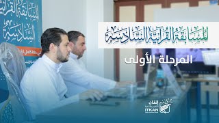 تقرير المرحلة الأولى من المسابقة القرآنية السادسة ٢٠٢٣ - ١٤٤٥