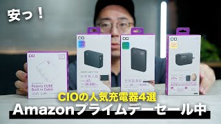 【売り切れ注意】Amazonプライムデーセールで爆安のCIOおすすめ充電器4選