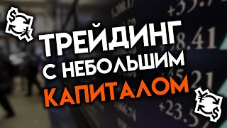 ТРЕЙДИНГ С НЕБОЛЬШИМ КАПИТАЛОМ: УНИВЕРСАЛЬНАЯ СТРАТЕГИЯ ДЛЯ ТОРГОВЛИ ДЕШЁВЫМИ АКЦИЯМИ