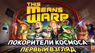 Покорители космоса ➤ This Means Warp ➤ Первый взгляд