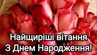 Найпрекрасніше вітання З Днем Народження для найчарівнішої жінки 🎂🥂🍾 Щирі вітання та побажання!🇺🇦