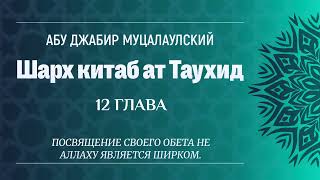 Шарх Китаб Ат Таухид 12 | СаидАхмад Муцалаулский