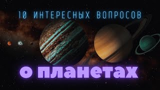 Планеты Солнечной системы Тест / Проверь свои знания.