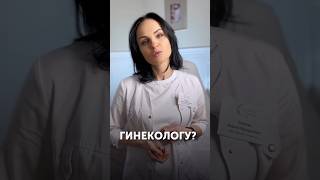 Когда нужно вести дочь к детскому гинекологу?