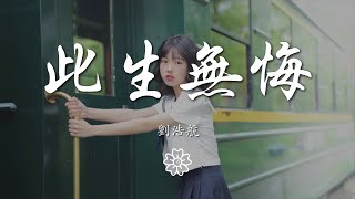 劉浩航 - 此生無悔『』【動態歌詞Lyrics】