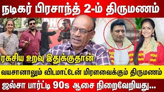 நடிகர் பிரசாந்த்  2-ம் திருமணம் மிரளவைக்கும் ஜல்சா பார்ட்டி, நடிகையுடன் ரகசிய உறவு இதுக்குதான்..