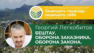 Георгий Легкобитов - как история с Бештаугорским заказником стала федеральной проблемой