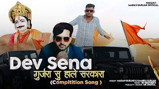 देव सेना गुर्जरा सु हाले सरकारा || Dev Sena || Compitition Song || Samdu Gurjar Madan Gurjar