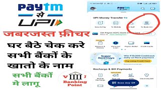 Paytm se kisi bhi bank ke account name ko verify kare | fund transfer se pahle check kare name