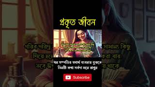 ধন সম্পত্তির যথার্থ ব্যবহার বুঝতে, তিনটি কথা সর্বদা মনে রাখুন । #shorts #viralshorts #shortsvideo