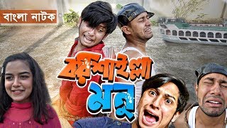 BANGLA NATOK 2018 | BARISHAILLA MONU (বরিশাইল্লা মনু) | TAWHID AFRIDI | EID NATOK |