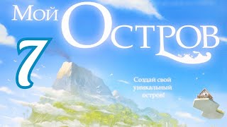 "Мой остров. Глава № 7" . Правила + Let's Play.