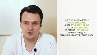 Стумуляция СУПЕРОВУЛЯЦИИ при ЭКО