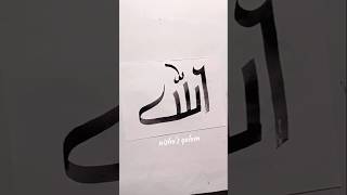 Allah name in arabic calligraphy #art #shorts #arabicart #search #islamicart #allah #subscribe #fyp