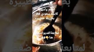 كبسه سعودي خطيرة من هم يم للطبخ ##