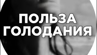 Лечебное голодание - для чего и как проходит.