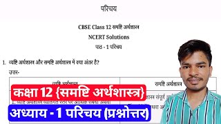 Class 12th (Samasti Arthshastra) Chapter 1 Question Answer | कक्षा 12 पाठ 1 परिचय प्रश्नोत्तर