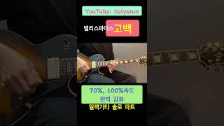 델리스파이스 고백 🎸 일렉기타 솔로 '완벽 강좌' / 반주 포함(70%, 100% 속도) / 밴드부 필수 곡 #일렉기타 #일렉기타독학