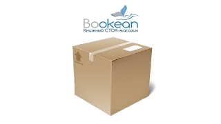 Книжная посылка с Bookean'a