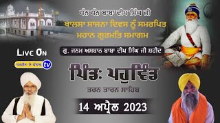 Live | Mahan Gurmat Smagam | G.Janam Asthan Baba Deep Singh ji | Vill:Pahuwind Sahib Tarn Taran