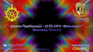 Если мы проповедуем всем - ПРЕДАЙТЕСЬ КРИШНЕ - то это парампара. Прабхупада 02.1974 Вриндаван БГ 4.3