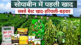 Soybean mein pahli khad | सोयाबीन में पहली खाद कौन सी डालें | Soybean mein kaun si khad dalen