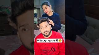 Wife..चुप रह सकती 🧐 #youtubeshorts #shorts #funny #viral #comedy #trending