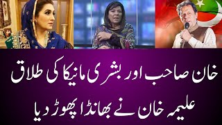 Imran Khan's Divorce | PTI | Aleema Khan doubt is real #imrankhanpti