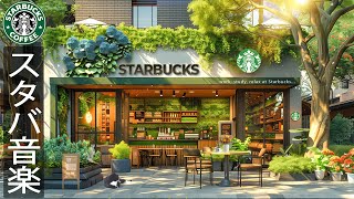 【スタバ音楽 𝐁𝐆𝐌】平和な晴れた日 - morning cafe shop starbucks music -暖かい夏の朝に聴きたいスターバックスの音楽- 音楽は勉強や仕事に集中するのに役立ちます。